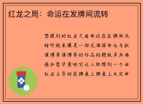 红龙之局：命运在发牌间流转