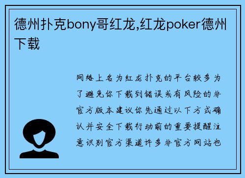 德州扑克bony哥红龙,红龙poker德州下载