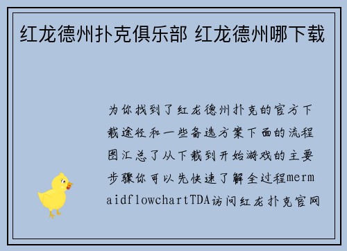 红龙德州扑克俱乐部 红龙德州哪下载